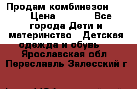 Продам комбинезон reima › Цена ­ 2 000 - Все города Дети и материнство » Детская одежда и обувь   . Ярославская обл.,Переславль-Залесский г.